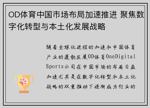 OD体育中国市场布局加速推进 聚焦数字化转型与本土化发展战略