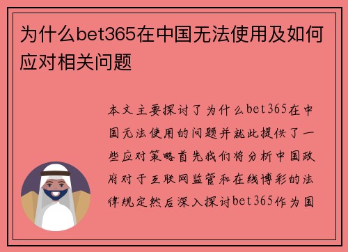 为什么bet365在中国无法使用及如何应对相关问题