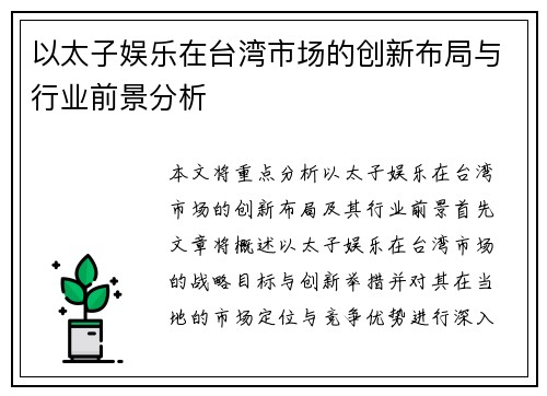 以太子娱乐在台湾市场的创新布局与行业前景分析