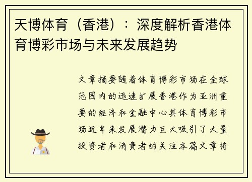 天博体育（香港）：深度解析香港体育博彩市场与未来发展趋势