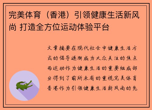完美体育（香港）引领健康生活新风尚 打造全方位运动体验平台