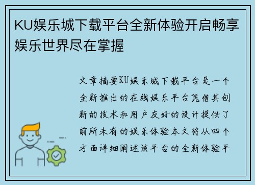 KU娱乐城下载平台全新体验开启畅享娱乐世界尽在掌握