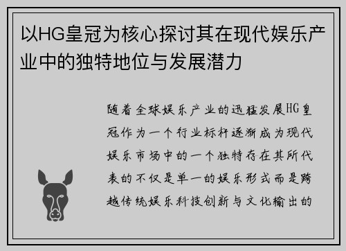 以HG皇冠为核心探讨其在现代娱乐产业中的独特地位与发展潜力