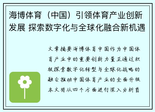 海博体育（中国）引领体育产业创新发展 探索数字化与全球化融合新机遇