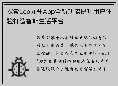 探索Leo九州App全新功能提升用户体验打造智能生活平台