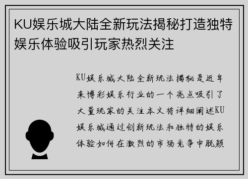 KU娱乐城大陆全新玩法揭秘打造独特娱乐体验吸引玩家热烈关注