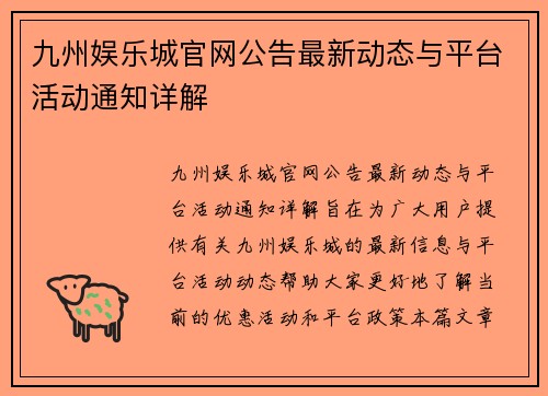 九州娱乐城官网公告最新动态与平台活动通知详解