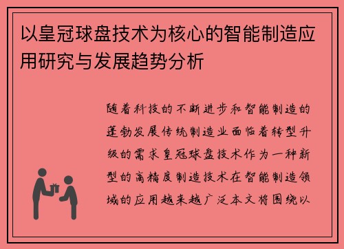 以皇冠球盘技术为核心的智能制造应用研究与发展趋势分析