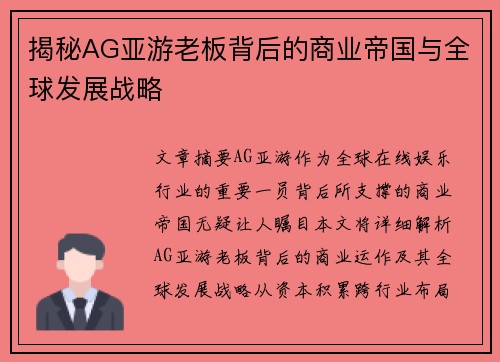 揭秘AG亚游老板背后的商业帝国与全球发展战略
