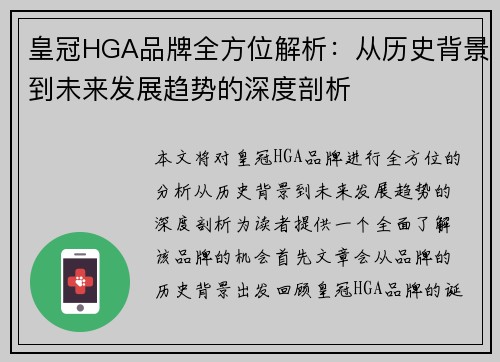 皇冠HGA品牌全方位解析：从历史背景到未来发展趋势的深度剖析