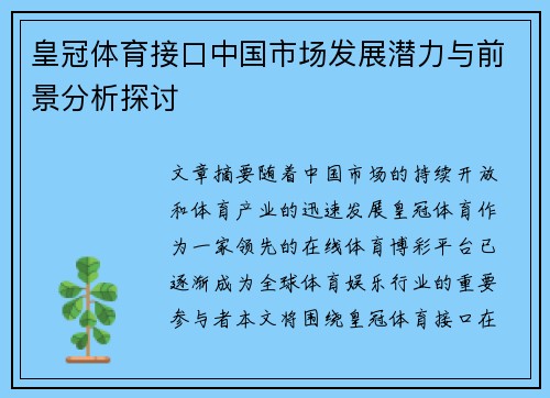 皇冠体育接口中国市场发展潜力与前景分析探讨