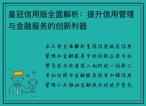 皇冠信用版全面解析：提升信用管理与金融服务的创新利器