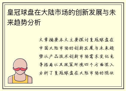 皇冠球盘在大陆市场的创新发展与未来趋势分析