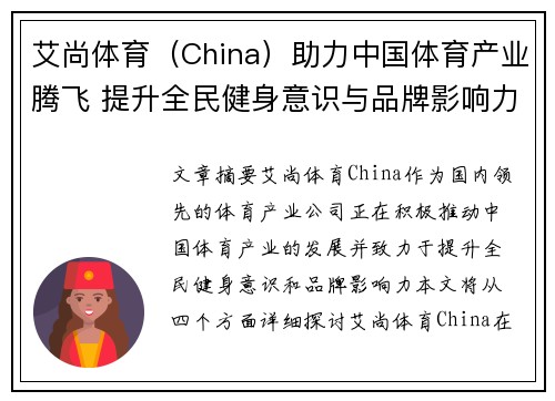 艾尚体育（China）助力中国体育产业腾飞 提升全民健身意识与品牌影响力