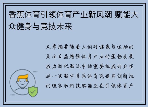 香蕉体育引领体育产业新风潮 赋能大众健身与竞技未来