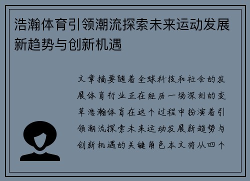 浩瀚体育引领潮流探索未来运动发展新趋势与创新机遇