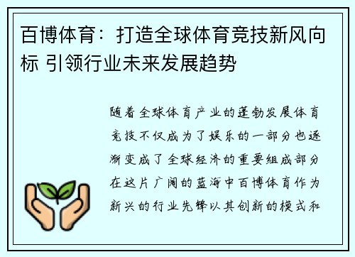百博体育：打造全球体育竞技新风向标 引领行业未来发展趋势
