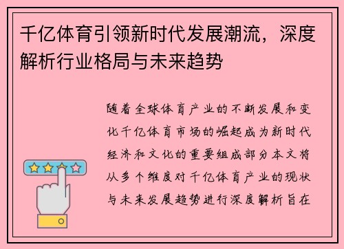千亿体育引领新时代发展潮流，深度解析行业格局与未来趋势