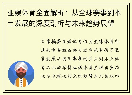 亚娱体育全面解析：从全球赛事到本土发展的深度剖析与未来趋势展望