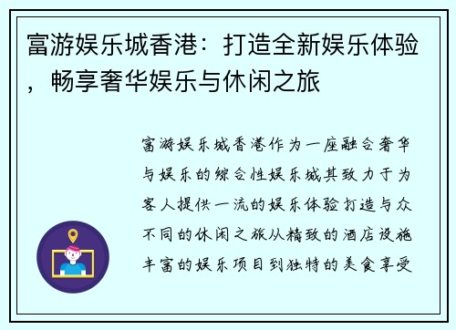 富游娱乐城香港：打造全新娱乐体验，畅享奢华娱乐与休闲之旅