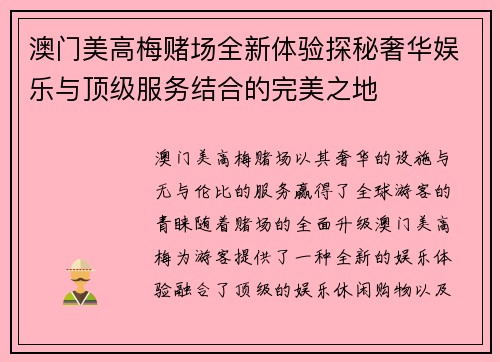 澳门美高梅赌场全新体验探秘奢华娱乐与顶级服务结合的完美之地