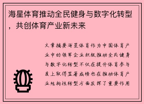 海星体育推动全民健身与数字化转型，共创体育产业新未来