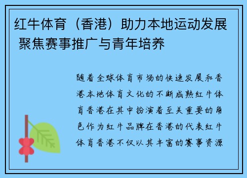 红牛体育（香港）助力本地运动发展 聚焦赛事推广与青年培养