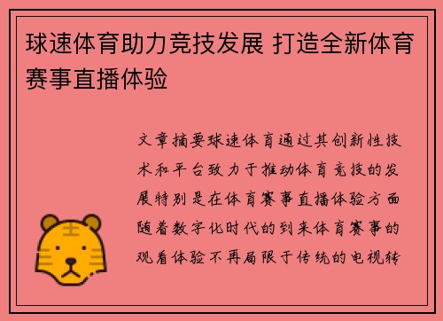 球速体育助力竞技发展 打造全新体育赛事直播体验