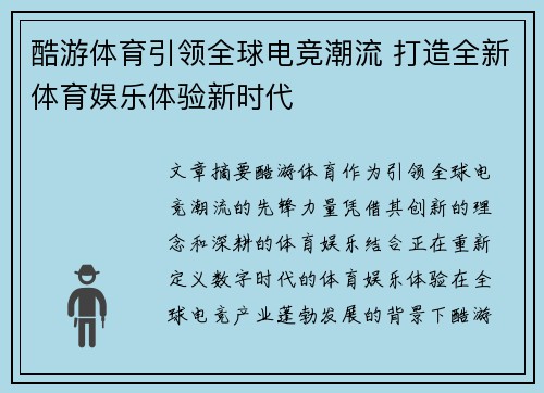 酷游体育引领全球电竞潮流 打造全新体育娱乐体验新时代