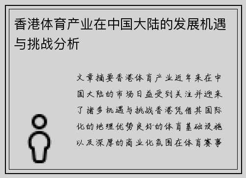 香港体育产业在中国大陆的发展机遇与挑战分析