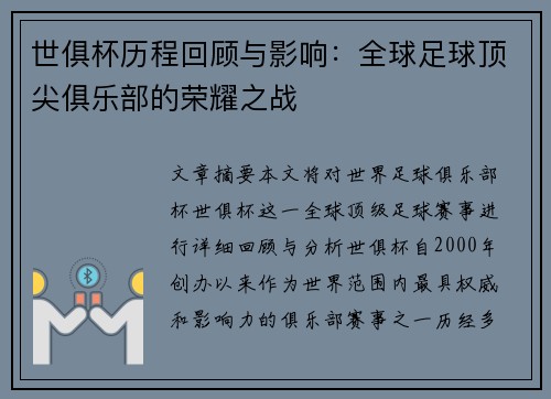 世俱杯历程回顾与影响：全球足球顶尖俱乐部的荣耀之战
