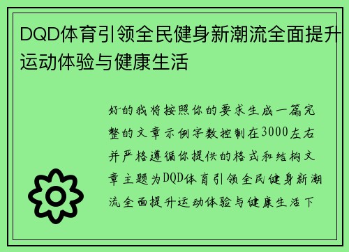 DQD体育引领全民健身新潮流全面提升运动体验与健康生活 DQD体育引领全民健身新潮流全面提升运动体验与健康生活