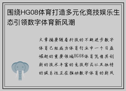 围绕HG08体育打造多元化竞技娱乐生态引领数字体育新风潮 围绕HG08体育打造多元化竞技娱乐生态引领数字体育新风潮