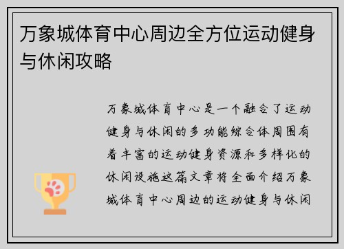 万象城体育中心周边全方位运动健身与休闲攻略
