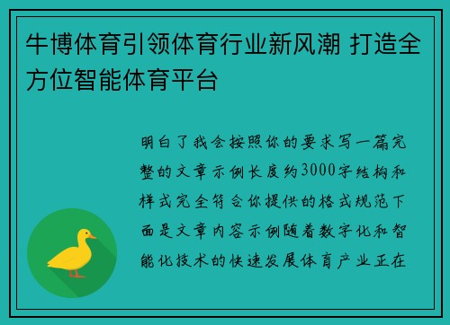 牛博体育引领体育行业新风潮 打造全方位智能体育平台 牛博体育引领体育行业新风潮 打造全方位智能体育平台