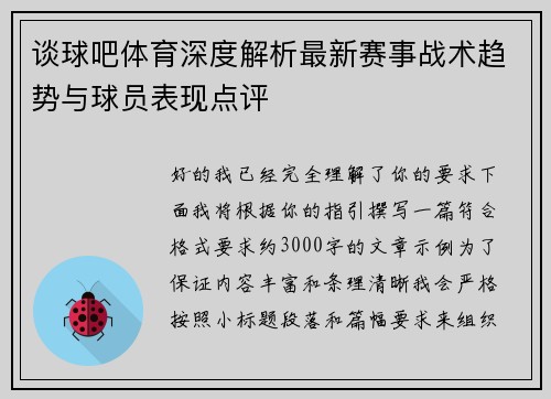 谈球吧体育深度解析最新赛事战术趋势与球员表现点评 谈球吧体育深度解析最新赛事战术趋势与球员表现点评
