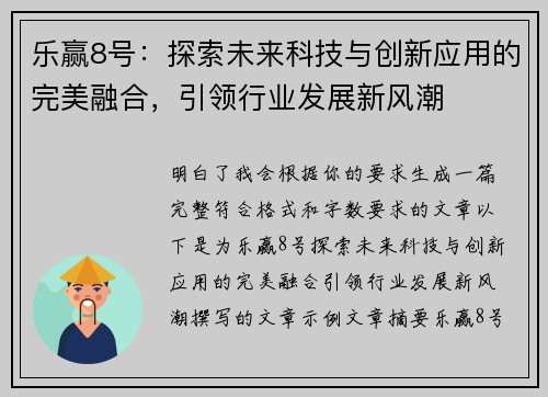 乐赢8号:探索未来科技与创新应用的完美融合,引领行业发展新风潮 乐赢8号:探索未来科技与创新应用的完美融合,引领行业发展新风潮