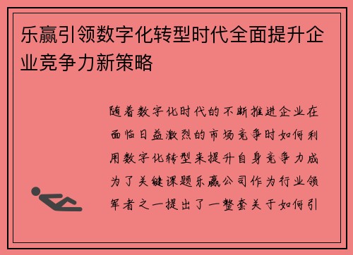 乐赢引领数字化转型时代全面提升企业竞争力新策略