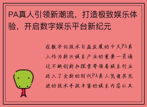 PA真人引领新潮流，打造极致娱乐体验，开启数字娱乐平台新纪元