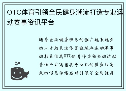 OTC体育引领全民健身潮流打造专业运动赛事资讯平台