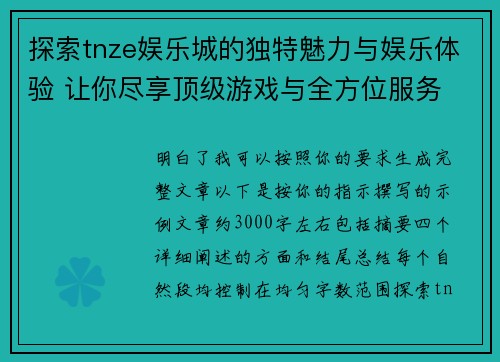 探索tnze娱乐城的独特魅力与娱乐体验 让你尽享顶级游戏与全方位服务