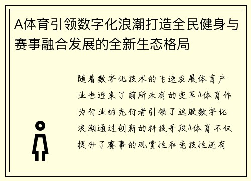 A体育引领数字化浪潮打造全民健身与赛事融合发展的全新生态格局