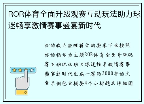 ROR体育全面升级观赛互动玩法助力球迷畅享激情赛事盛宴新时代