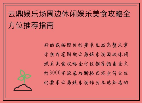 云鼎娱乐场周边休闲娱乐美食攻略全方位推荐指南
