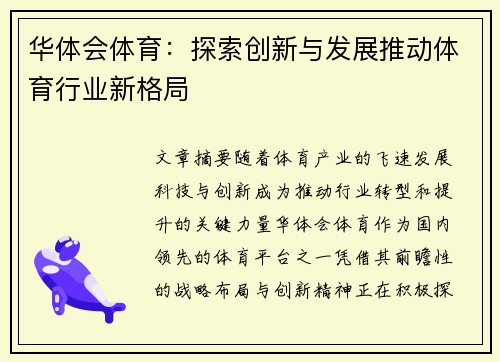 华体会体育：探索创新与发展推动体育行业新格局