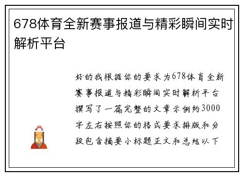 678体育全新赛事报道与精彩瞬间实时解析平台