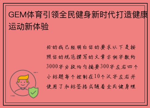 GEM体育引领全民健身新时代打造健康运动新体验