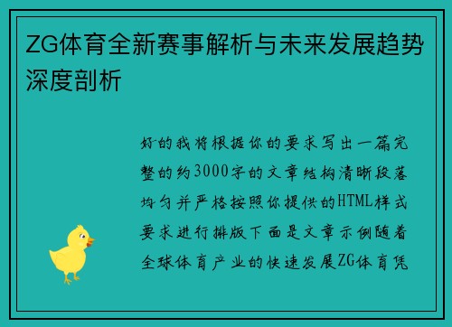 ZG体育全新赛事解析与未来发展趋势深度剖析