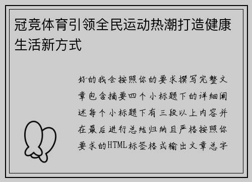 冠竞体育引领全民运动热潮打造健康生活新方式