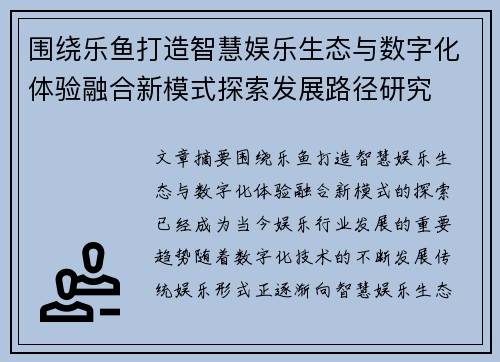 围绕乐鱼打造智慧娱乐生态与数字化体验融合新模式探索发展路径研究